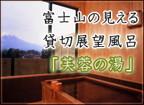 富士山の見える貸切展望風呂「芙蓉の湯」
